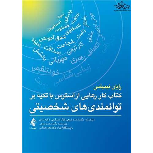 کتاب کار رهایی از استرس با تکیه بر توامندی های شخصیتی-نیمیتس-فروهر/ارجمند