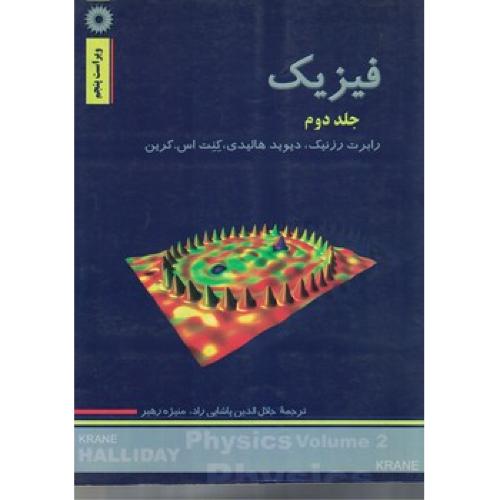 فیزیک جلد 2-v5-دیویدهالیدی-جلال الدین پاشایی راد/مرکزنشردانشگاهی