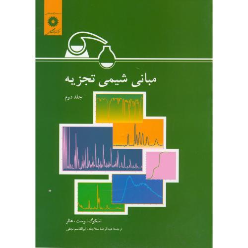 مبانی شیمی تجزیه جلد2-اسکوگ-عبدالرضا سلاجقه/مرکزنشردانشگاهی