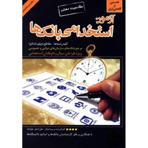 آزمون استخدامی بانک ها-علیزاده/گپ