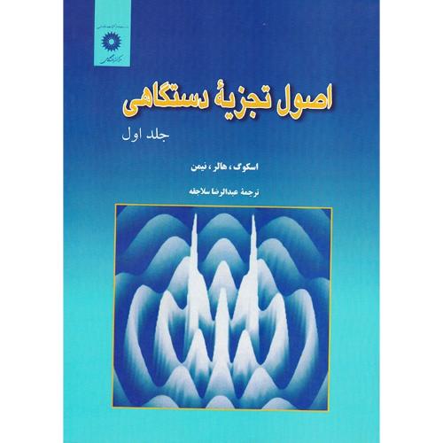 اصول تجزیه دستگاهی جلد1-اسکوگ-عبدالرضا سلاجقه/مرکزنشردانشگاهی