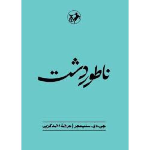 ناطور دشت-جی.دی.سلینجر-احمدکریمی/امیرکبیر