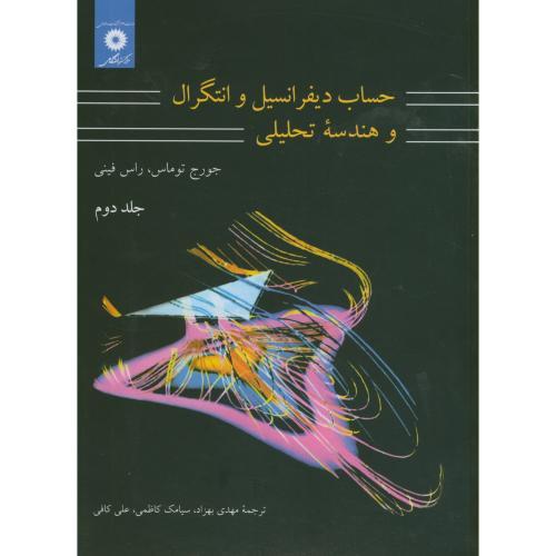 حساب دیفرانسیل و انتگرال و هندسه تحلیلی جلد 2-جورج توماس-مهدی بهزاد/مرکزنشردانشگاهی