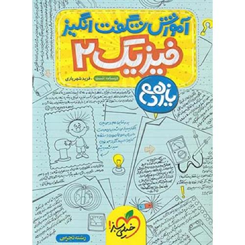 آموزش شگفت انگیز فیزیک 2 پایه 11 رشته تجربی/خیلی سبز