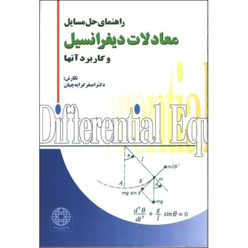 راهنمای حل مسایل معادلات دیفرانسیل و کار برد آنها-اصغرکرایه چیان/رواق نهر