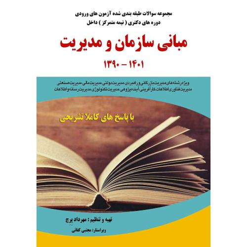 مجموعه سوالات طبقه بندی شده مبانی سازمان و مدیریت1390-1401-مهردادپرچ/فوژان