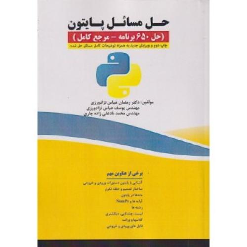 حل مسائل پایتون 650برنامه-رمضان عباس نژادورزی/فن آوری نوین