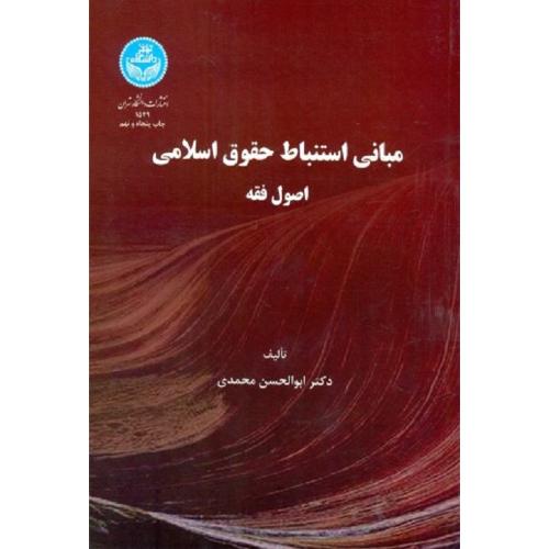 مبانی استنباط حقوق اسلامی اصول فقه-ابوالحسن محمدی/دانشگاه تهران