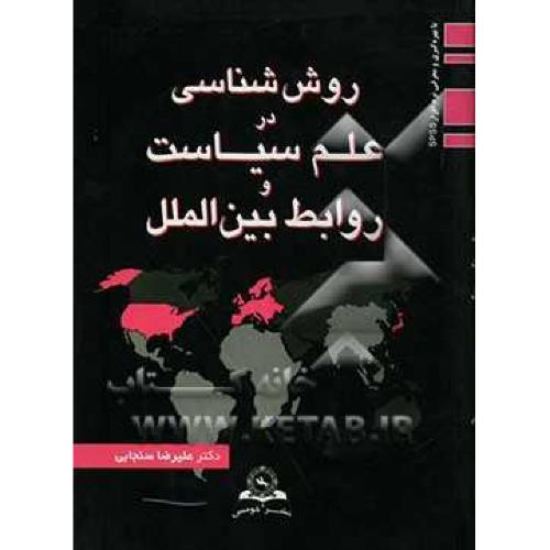 روش شناسی در علم سیاست وروابط بین الملل-سنجابی/قومس