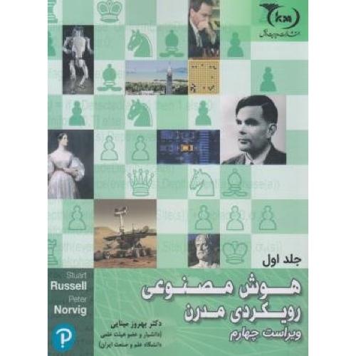 هوش مصنوعی رویکردی مدرن ویراست4 جلد1-بهروز مینایی/مدیریت دانش