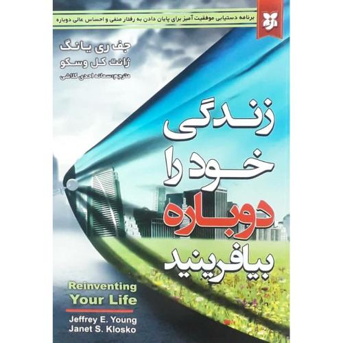 زندگی خود را دوباره بیافرینید-جف ری یانگ-ژانت کل وسکو-احدی کلاشی/نیک فرجام