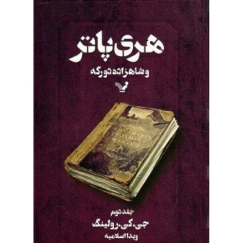 هری پاتر و شاهزاده دورگه جلد 2-جی.کی.رولینگ-ویدااسلامیه/تندیس