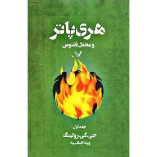 هری پاتر و محفل ققنوس جلد 1-جی.کی.رولینگ-ویدااسلامیه/تندیس