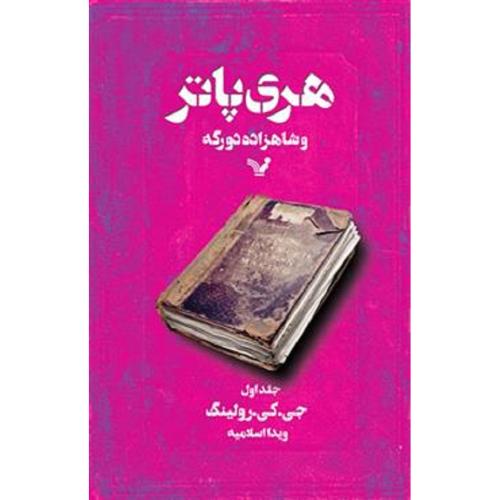 هری پاتر و شاهزاده دورگه جلد 1-جی.کی.رولینگ-ویدااسلامیه/تندیس