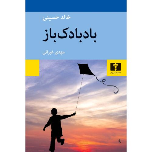 بادبادک باز-خالد حسینی- مهدی غبرایی/نیلوفر