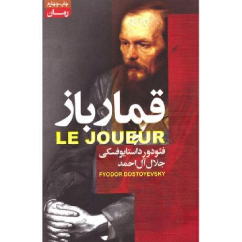 قمار باز-فئودور داستایوفسکی-جلال آل احمد/آشیانه مهر