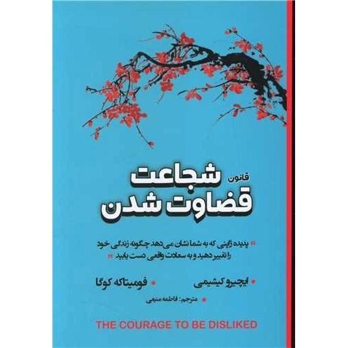 قانون شجاعت قضاوت شدن-کیشیمی-منیعی/شاهدخت پاییز