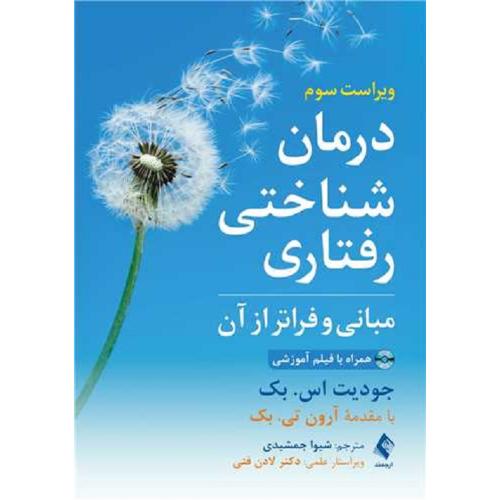 درمان شناختی رفتاری مبانی و فراتر از آن-جودیت اس.بک-شیواجمشیدی/ارجمند