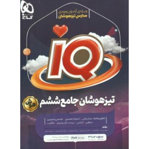 IQ جامع تیزهوشان 6/گاج