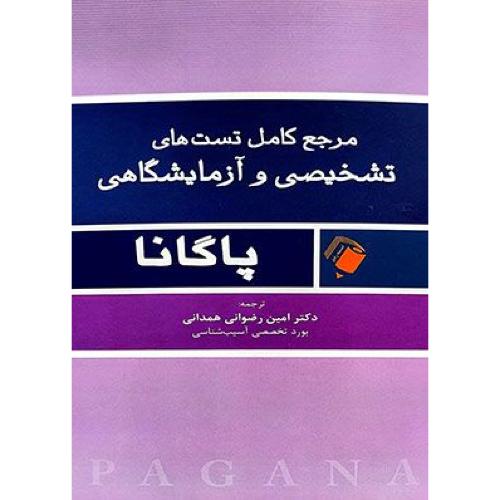 پاگانا مرجع کامل تست های تشخیصی و آزمایشگاهی-امین رضوانی همدانی/اندیشه رفیع