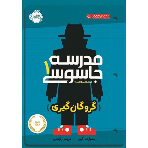 مدرسه جاسوسی 1/پرتقال