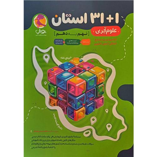 31+1 استان علوم تجربی 9 به 10-نهم به دهم/پویش