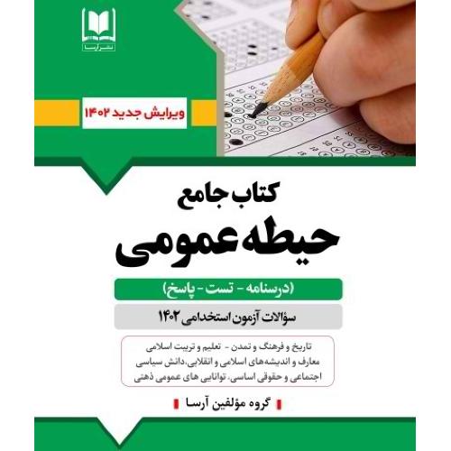 استخدامی کتاب جامع حیطه عمومی-درسنامه تست پاسخ-گروه مولفین/آرسا