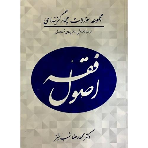 مجموعه سوالات چهار گزینه ای اصول فقه-شب خیز/آوا