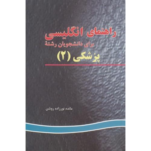 راهنمای انگلیسی رشته پزشکی جلد 2-نورزاده روشن/پرستش