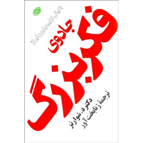 جادوی فکر بزرگ-د.شوارتز-ژنابخت آور/فیروزه