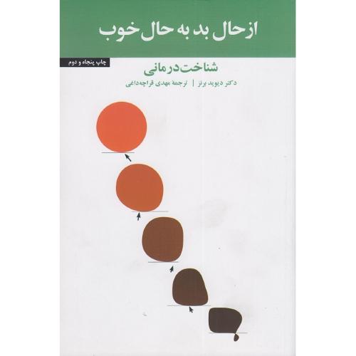 از حال بد به حال خوب-شناخت درمانی-دیوید برنز-مهدی قراچه داغی/آسیم