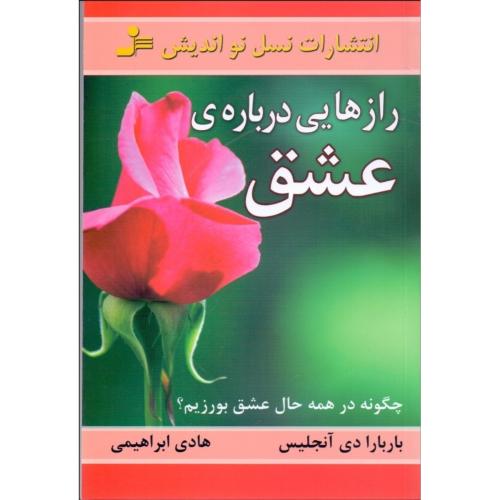 راز هایی درباره ی عشق-باربارا آنجلیس- هادی ابراهیمی/نسل نو اندیش