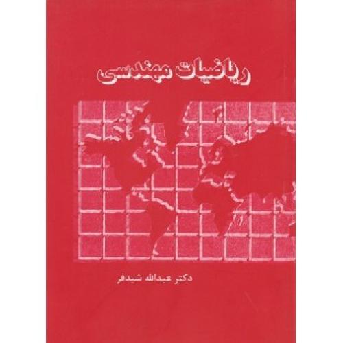 ریاضیات مهندسی-عبدالله شیدفر/گشتاسب