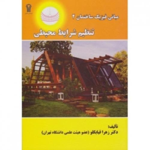 مبانی فیزیک ساختمان2تنظیم شرایط محیطی-قیابکلو/سیمای دانش