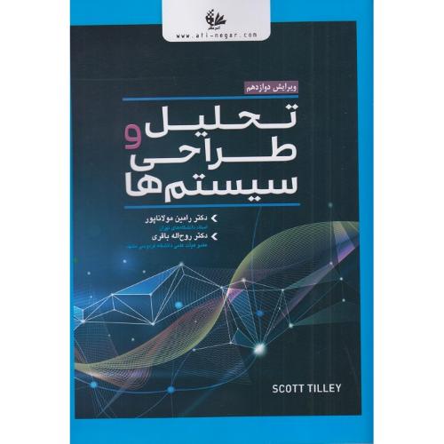 تحلیل و طراحی سیستم ها-رامین مولاناپور/آتی نگر