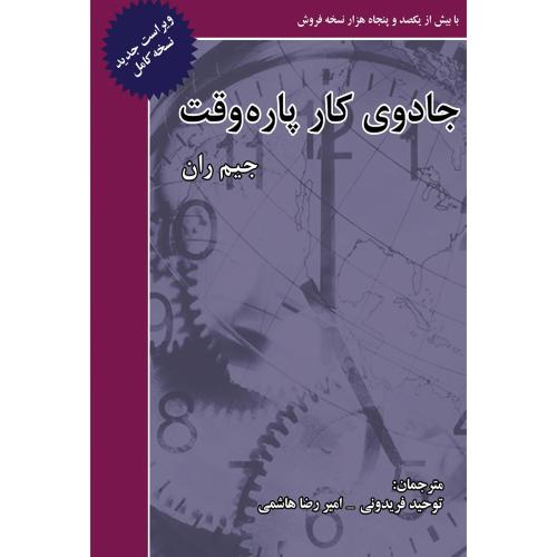 جادوی کار پاره وقت-جیم ران-توحید فریدونی/ذهن آویز