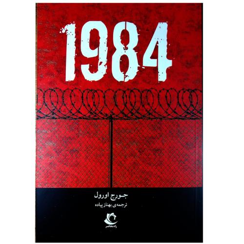 1984-اورول-پیاده/راه معاصر