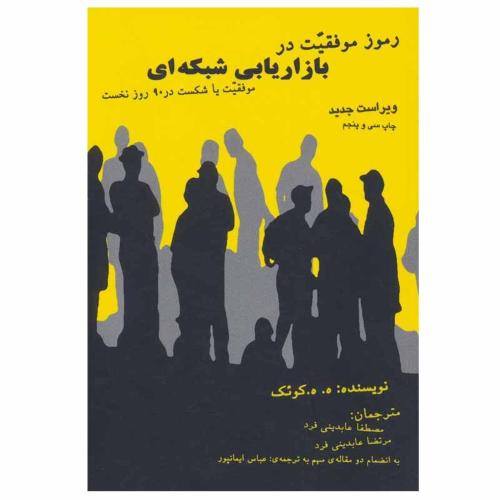 رموز موفقیت در بازاریابی شبکه ای-ه.ه.کوئک-مصطفاعابدینی فرد/درناقلم