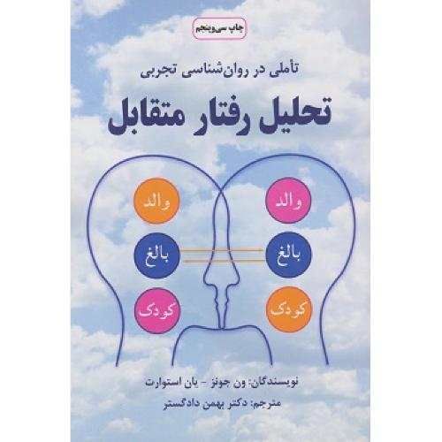 تحلیل رفتار متقابل-ون جونز-بهمن دادگستر/دایره