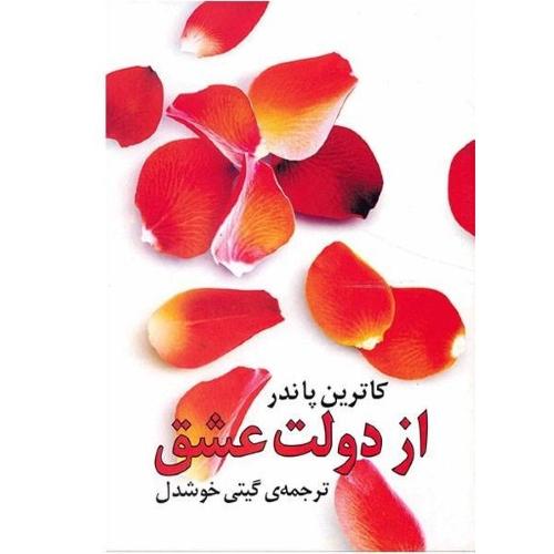 از دولت عشق-کاترین پاندر-خوشدل/روشنگران و مطالعات زنان