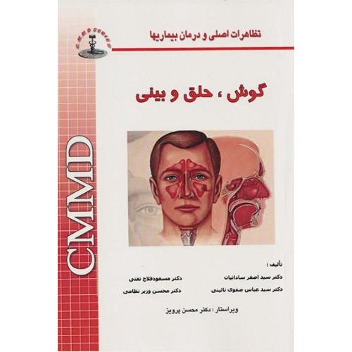 CMMD گوش حلق و بینی-اصغرساداتیان/شهرآب