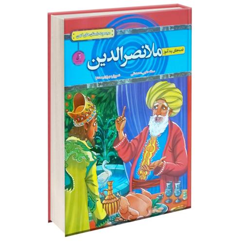 قصه های پندآموز ملانصرالدین شومیز-سمانه حاجی محمدتقی/آتیسا