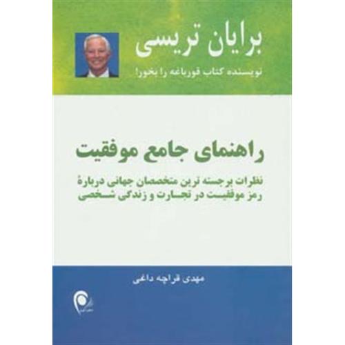 راهنمای جامع موفقیت-برایان تریسی-مهدی قراچه داغی/ذهن آویز