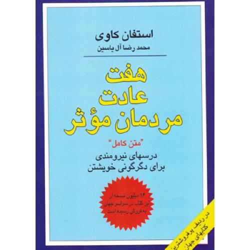 هفت عادت مردمان موثر-استفان کاوی-محمدرضاآل یاسین/هامون