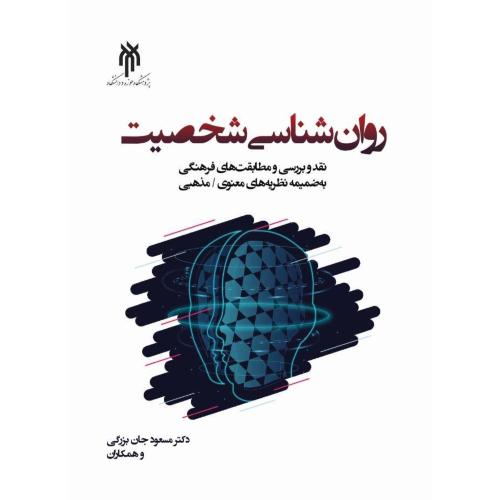 681 روانشناسی شخصیت-مسعود جان بزرگی/حوزه دانشگاه