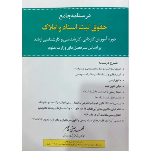 درسنامه جامع حقوق ثبت اسناد و املاک-احمد صفی خان/اندیشه ارشد