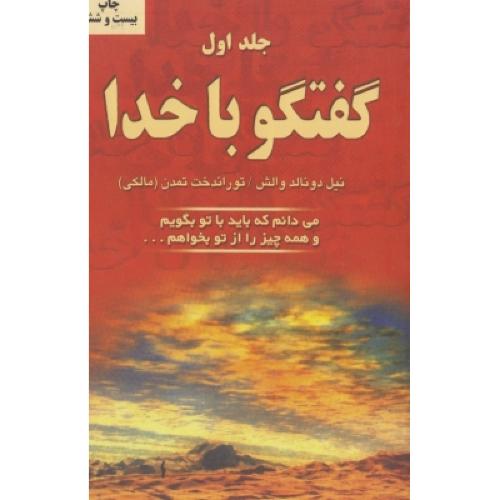 گفتگو با خدا جلد 1- نیل دونالد والش- توراندخت تمدن/دایره