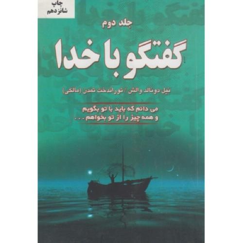 گفتگو با خدا جلد 2-نیل دونالد والش-توراندخت تمدن/دایره