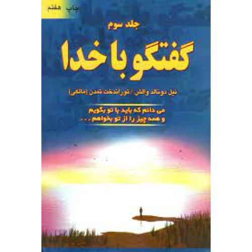 گفتگو با خدا جلد 3-نیل دونالد والش- توراندخت تمدن/دایره