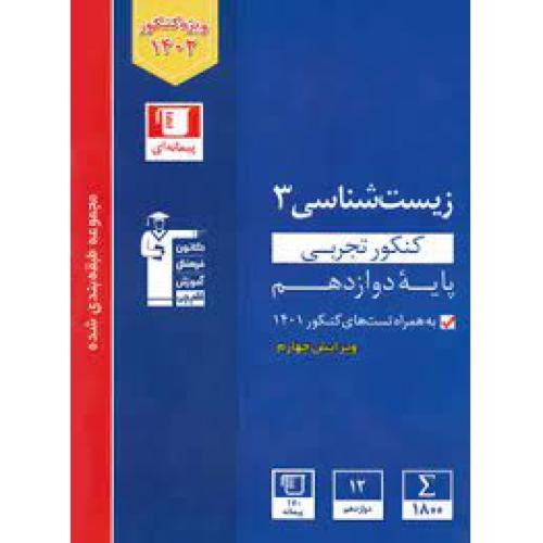 زیست شناسی 12 تجربی آبی/قلم چی